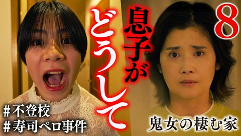 鬼女の棲む家