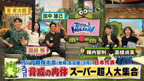 あすりーとHOLIDAY アジア大会メダル候補！驚異のスゴ技を持つアスリートがスタジオで大暴れ！あすホリ
