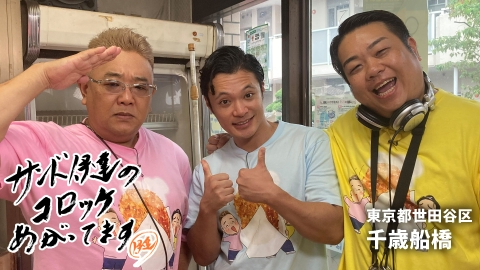 サンド伊達のコロッケあがってます 東京都世田谷区 千歳船橋