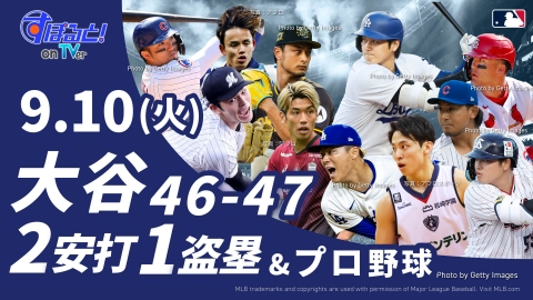 すぽると！on TVer 9月10日(火)配信分 ドジャース 大谷翔平 夢の
