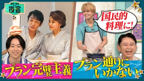 櫻井・有吉THE夜会 8月21日(木)放送分 プラン完璧主義とプラン通りに