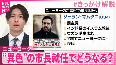 日テレNEWSセレクト 【#きっかけ解説】民主党のゾーラン・マムダニ氏…トランプ氏を「独裁者」と批判も “異色”の市長就任でニューヨークはどうなる？