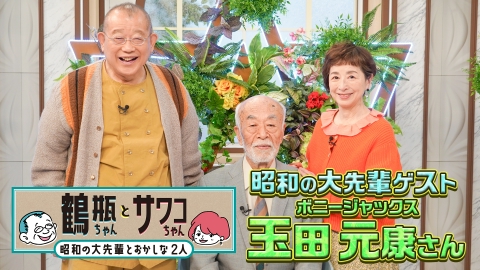 鶴瓶ちゃんとサワコちゃん～昭和の大先輩とおかしな２人～ 【#61 歌手・玉田元康(ボニージャックス)】