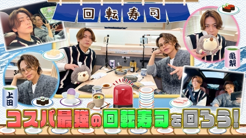 何するカトゥーン？ コスパ最強の回転寿司を回ろう！