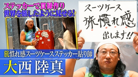 未来CHO人図鑑 旅慣れ感スーツケースステッカー貼り師 大西陸真（1）