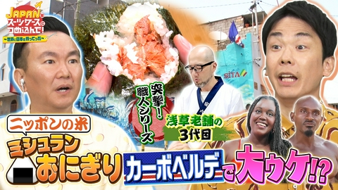 ＪＡＰＡＮをスーツケースにつめ込んで！～世界に日本を持ってった～ 日本の天ぷらを揚げ物大国オランダへ＆おにぎりを謎の国カーボベルデへ