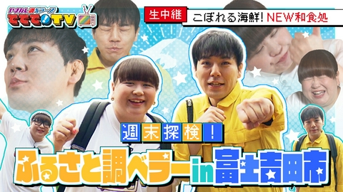 やまなし調ベラーズ　ててて！TV 週末探検！ふるさと調ベラーin富士吉田市