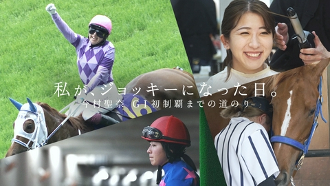 私が、ジョッキーになった日。今村聖奈 GⅠ初制覇までの道のり 6年半におよぶ独自取材で描くスポーツドキュメンタリー
