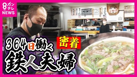 newsランナー 【密着】24時間営業のうどん屋　人気を支える魅力＆舞台裏　繁盛の裏に鉄人の奮闘　364日働きまくる夫婦