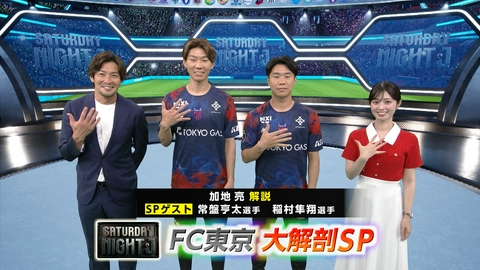 サタデーナイトＪ 明治安田Ｊ１百年構想リーグで躍進したＦＣ東京特集！常盤亨太＆稲村隼翔スタジオ生出演！