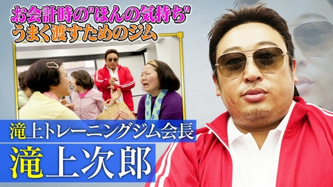 未来CHO人図鑑 滝上トレーニングジム会長 滝上次郎（1）