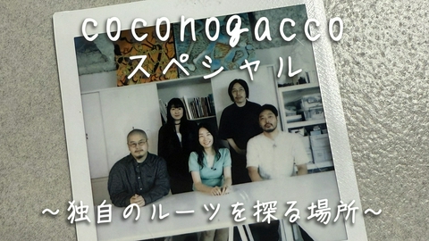ファッション通信 東京から世界へと羽ばたくデザイナーたち。彼らが刺激し合う「coconogacco」とは？