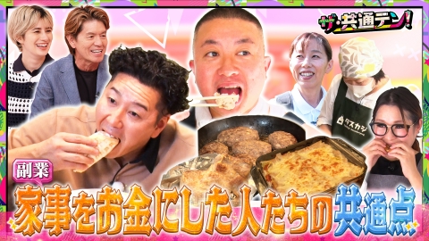 ザ・共通テン！ 9月5日(金)放送分 爆食キッチンカー＆副業で稼ぐ家事