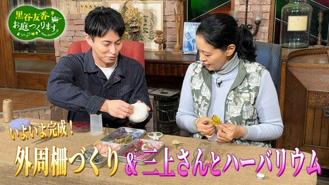 黒谷友香、お庭つくります 第55回「いよいよ完成！外周柵づくり＆三上さんとハーバリウム」