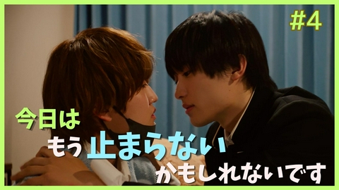 ちょっと待とうよ、春虎くん ＃4「近すぎるよ、春虎くん。」《ドラマフィル》