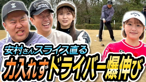 ダイアン津田のバーディーチャンす～ 桃プロの即効レッスンで激変！安村さん、ドライバー覚醒の瞬間！！