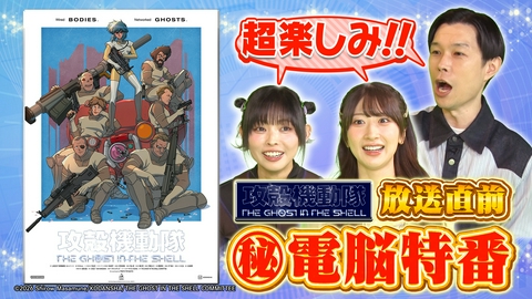 攻殻機動隊 THE GHOST IN THE SHELL 放送直前(秘)電脳特番 7月期アニメ最注目！新時代のサイバーパンクアクション