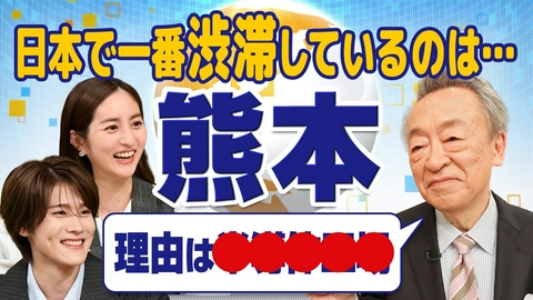池上彰のニュースそうだったのか!! 日本で一番渋滞しているのは熊本！…あす誰かに言いたくなるニュースのトリビアを池上彰が解説！