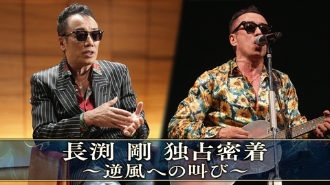 長渕剛 独占密着〜逆風への叫び〜 長渕剛 独占密着〜逆風への叫び〜