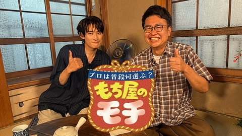プロは普段何選ぶ？もち屋のモチ 【限定】Snow Man向井＆銀シャリ橋本8/1（土）ひる2時57分放送★久々共演！関西時代の萌えトーク特別公開