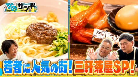 かのサンド 三軒茶屋の絶品名店！ウド鈴木×ザブングル加藤
