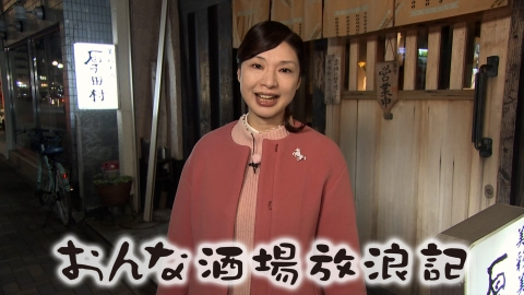 おんな酒場放浪記 茅ヶ崎「美彩美酒 厚田村」