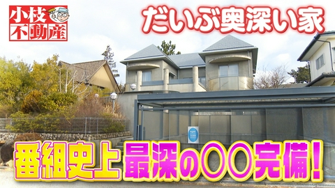 発見！仰天！！プレミアもん！！！ 土曜はダメよ！ 小枝不動産史上初！奥深い〇〇付きの芦屋大豪邸に潜入！！