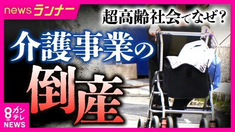 newsランナー 「高齢者は増えるのに一体なぜ？」介護事業の倒産が“過去最多”　背景には介護事業特有の収益構造　“新サービス”で利用者増やす取り組みも　介護事業の“現実”を取材