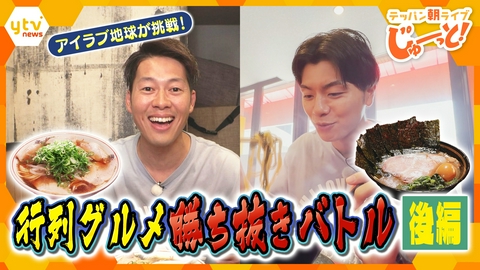 テッパン朝ライブ じゅーっと！ 【新企画】行列グルメ勝ち抜きバトル「ラーメン編」　後編
