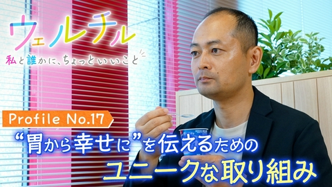 ウェルチル〜私と誰かに、ちょっといいこと～ vol.17 胃の健康や幸せを伝えたい！