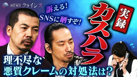 NEWSクライシス 【実演！カスハラ被害の現状】悪質なハラスメントにどう立ち向かうか