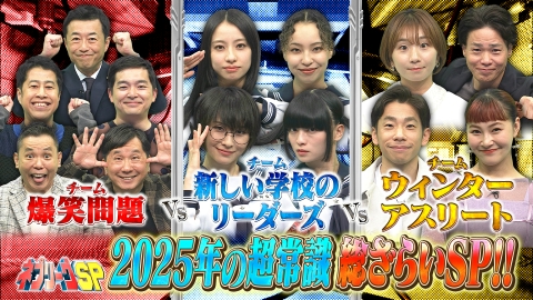 ネプリーグ 新しい学校のリーダーズvs爆笑問題vsスケーター今年振り返りSP