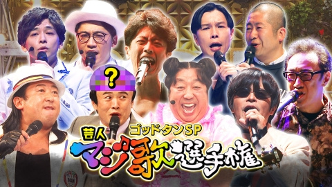 ゴッドタン 1月1日(水)放送分 第22回 芸人マジ歌選手権｜バラエティ