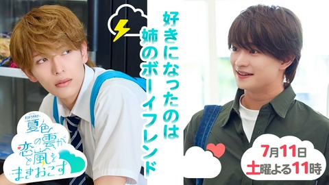 夏色の雲が恋と嵐をまきおこす 【予告】『夏色の雲が恋と嵐をまきおこす」＜60秒PR＞7月11日土曜23時スタート ！