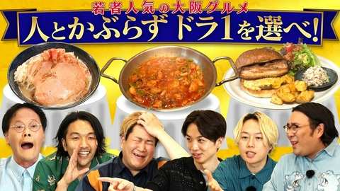 あれみた？ 「《グルメドラフト》食べたい料理を被らず選べ【大阪・若者グルメ】」（＃217）