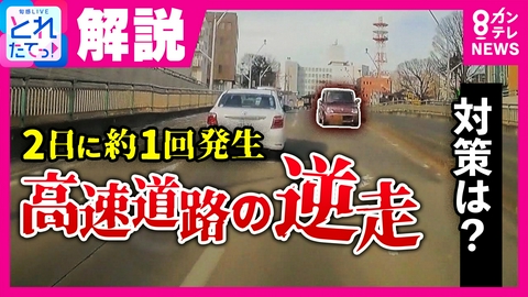 旬感LIVE とれたてっ！ 「衝突するまで約2秒」　実は“2日に約1回”起きている高速道路の“逆走”　対策方法を交通のプロが解説