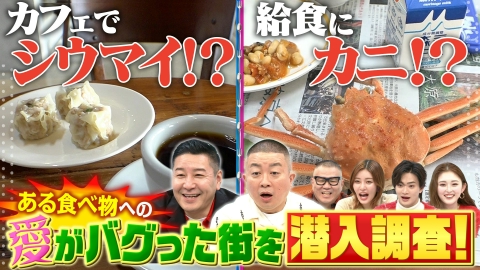 超熱烈！グルメ王国 日本全国のグルメ愛がバグった街に潜入調査