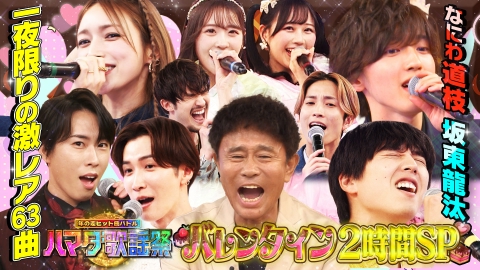 ハマダ歌謡祭★オオカミ少年 バレンタインSP★Snow Man！なにわ道枝！坂東龍汰がラブソングを熱唱