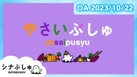 シナぷしゅ やさいぷしゅ