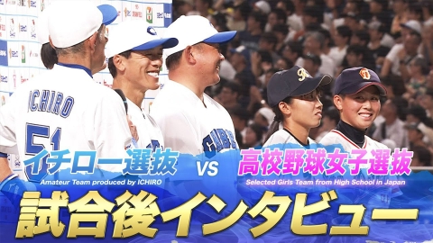 高校野球女子選抜vs イチロー選抜　KOBE CHIBEN 高校野球女子選抜 vs イチロー選抜 KOBE CHIBEN | 無料見逃し