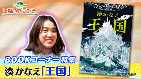王様のブランチ BOOK特集 湊かなえさんの最新作『王国』