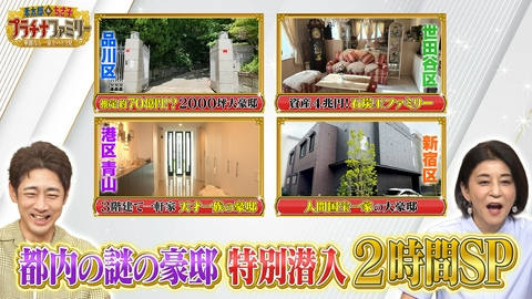 孝太郎＆ちさ子　プラチナファミリー 華麗なる一家をのぞき見 都内の謎の大豪邸に潜入SP！品川区の土地だけで推定70億円の大豪邸から新宿区の“ある伝統芸能”を受け継ぐ一家の豪邸まで！