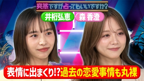 突然ですが占ってもいいですか？ 森香澄＆井桁弘恵◆あざと女王はど根性女！？