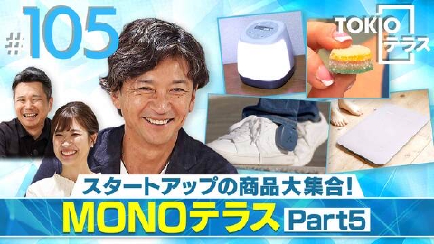 TOKIOテラス ＃105「MONOテラス」