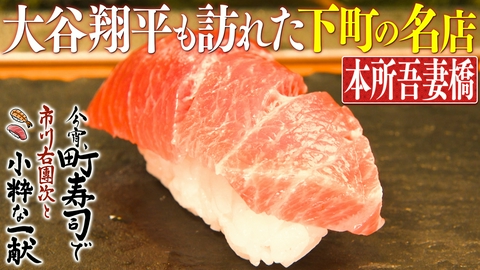 今宵、町寿司で　市川右團次と小粋な一献 本所吾妻橋 希少カマトロ＆旬の新子・アジ