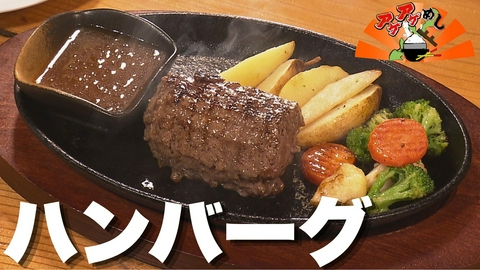 アゲアゲめし 「ハンバーグ」特集
