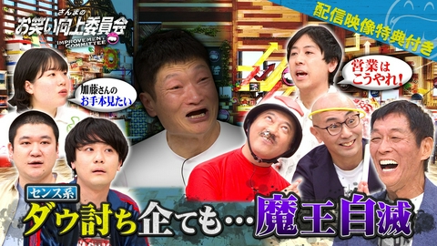 さんまのお笑い向上委員会 センス系集団ダウ90000VS非センス系軍団