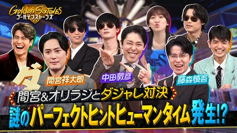 Golden SixTONES 間宮祥太朗&ついに揃ったオリエンタルラジオ初参戦SP