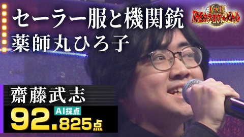 ＴＨＥカラオケ★バトル 優勝者フルバージョン動画 齋藤武志：薬師丸ひろ子「セーラー服と機関銃」（藤井アナイチオシ動画）