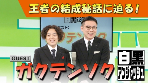 白黒アンジャッシュ ゲスト「ガクテンソク」王者の結成秘話に迫る！